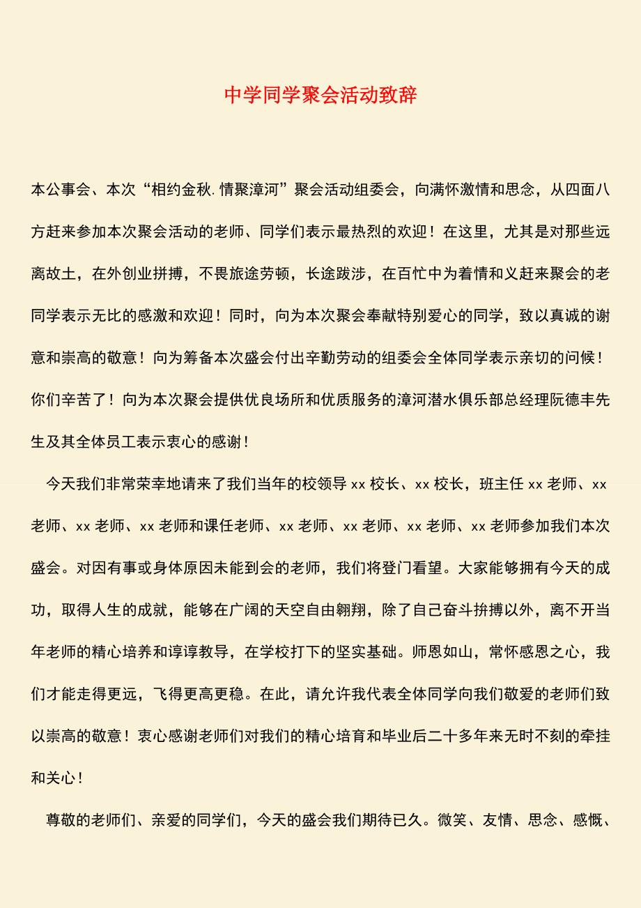 【热门下载】中学同学聚会活动致辞.doc_第1页