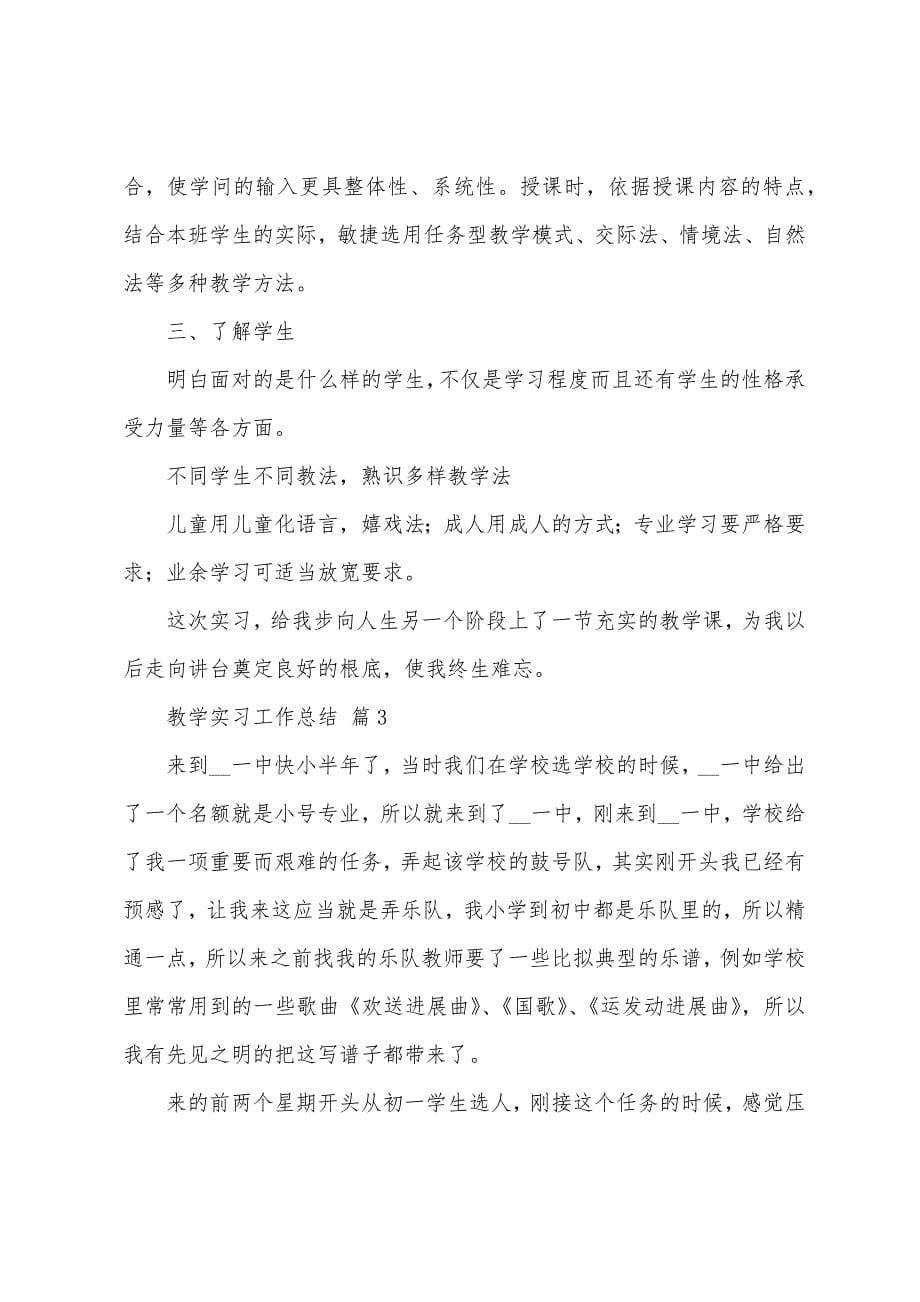 有关教学实习工作总结合集5篇.docx_第5页