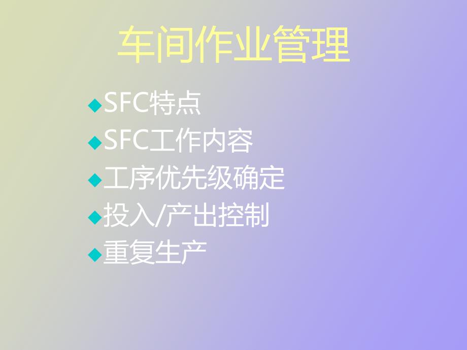 车间作业管理和采购管理_第3页