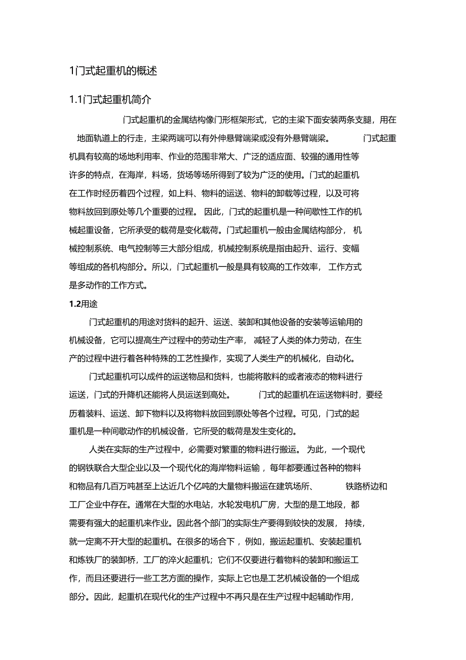 XX理工大学500T门式起重机毕业设计(DOC 50页)_第2页