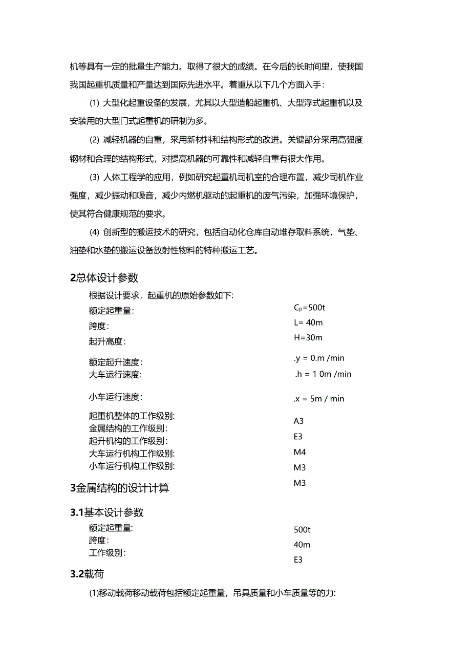 XX理工大学500T门式起重机毕业设计(DOC 50页)_第5页