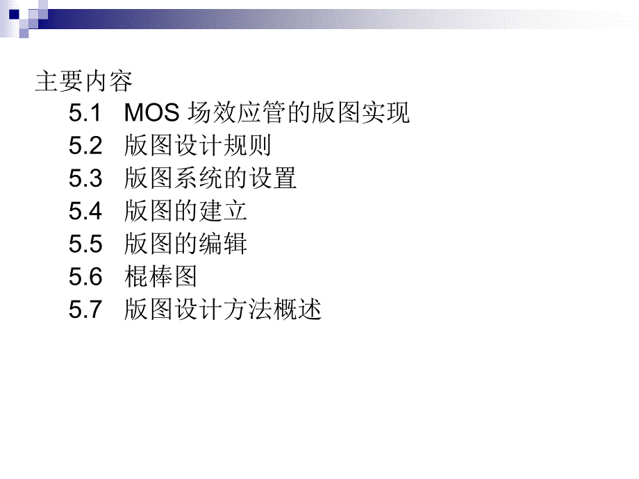 第5章CMOS集成电路的版图设计_第2页