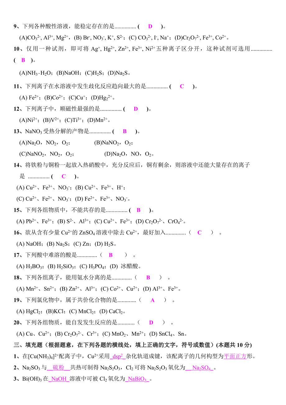 天津大学无机化学考试试卷(下册)及答案_第2页