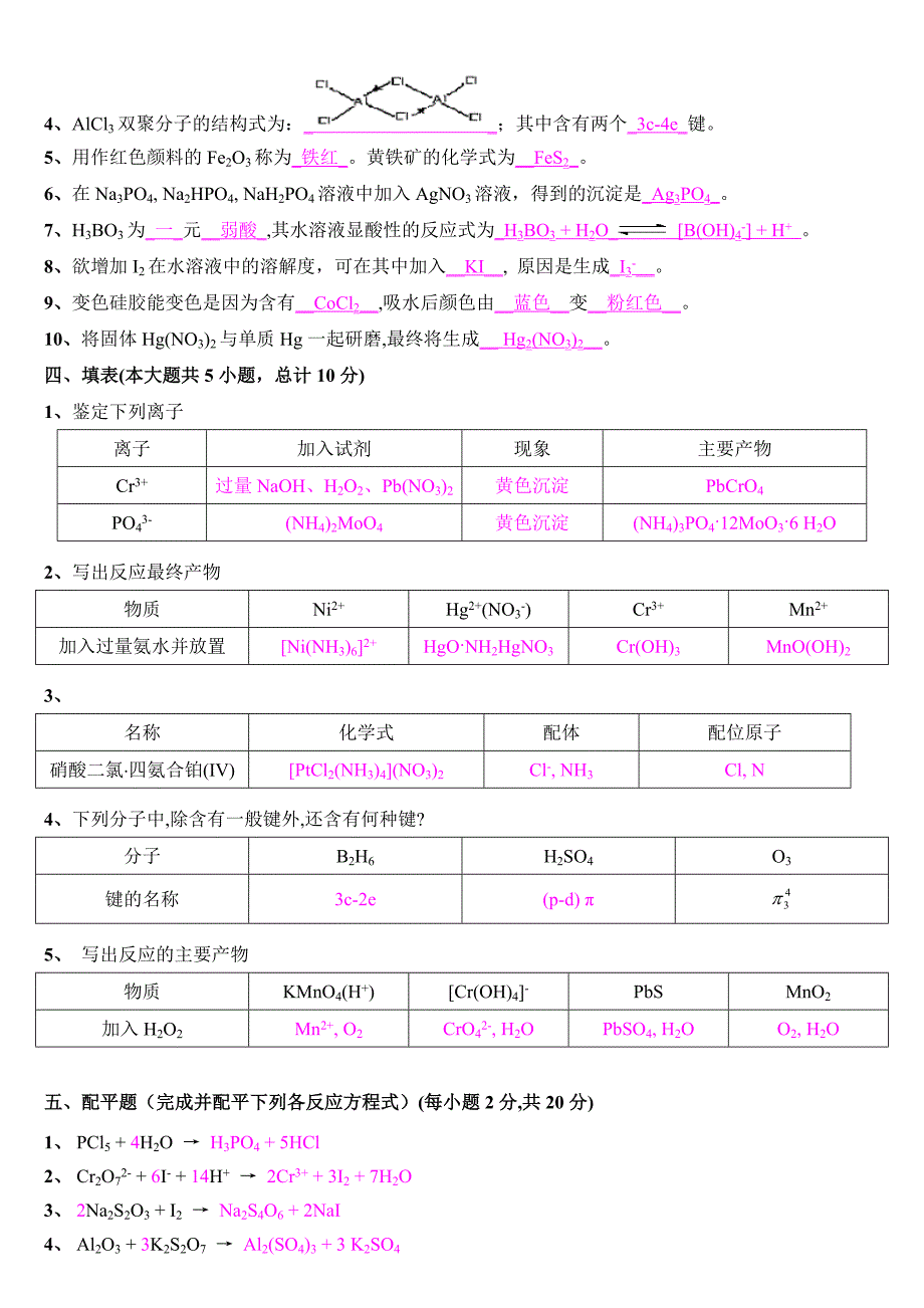 天津大学无机化学考试试卷(下册)及答案_第3页