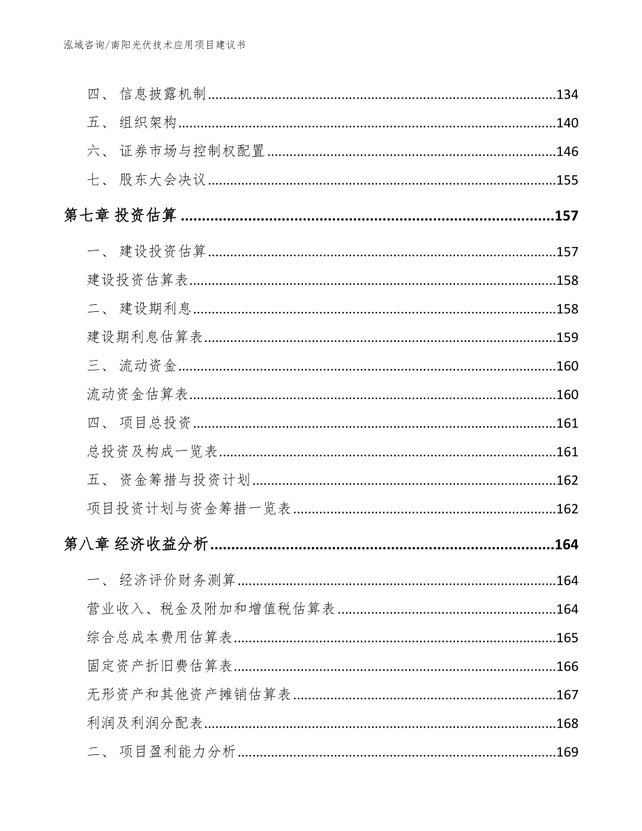 南阳光伏技术应用项目建议书_第4页