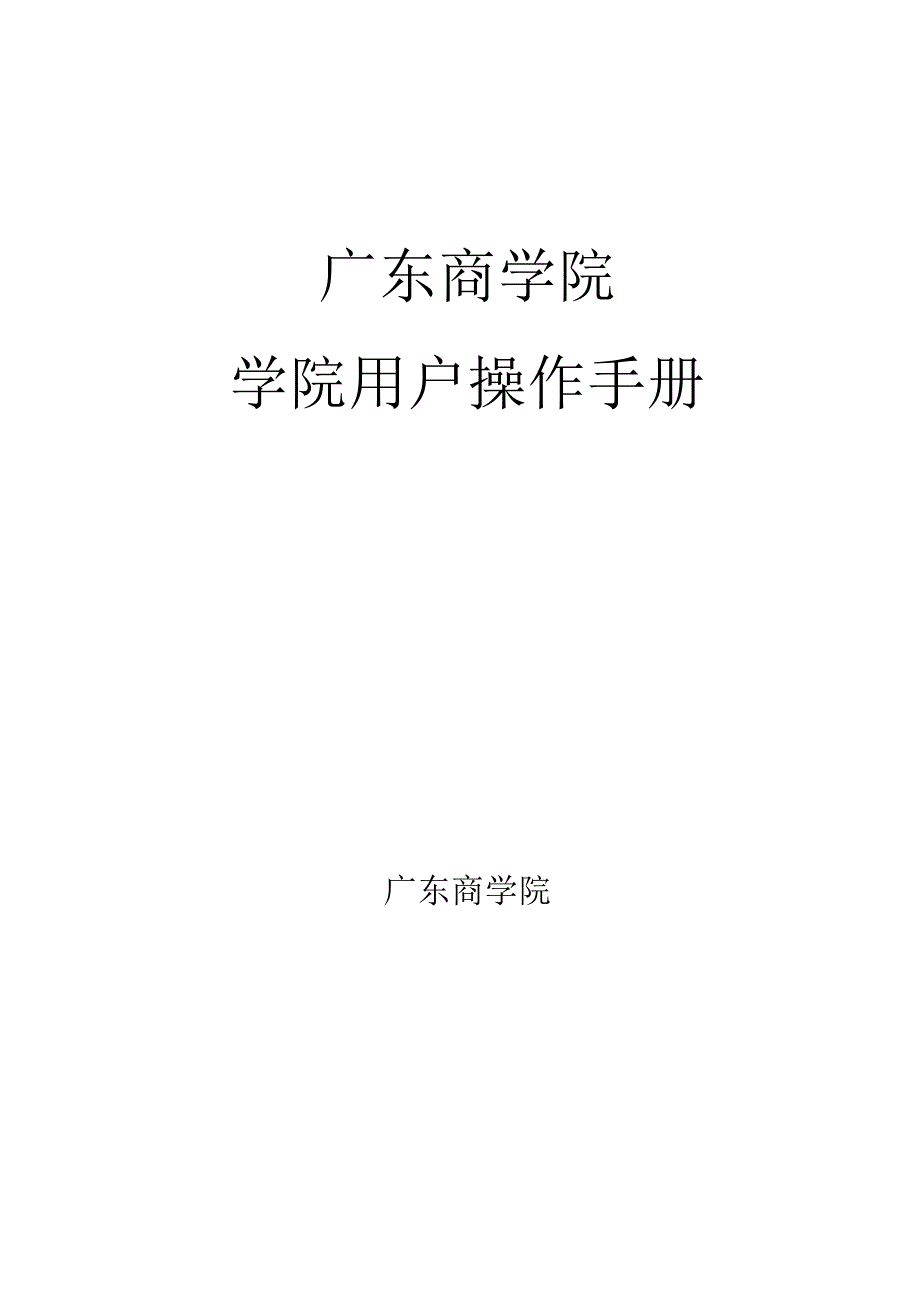 广东商学院学院用户操作手册_第1页