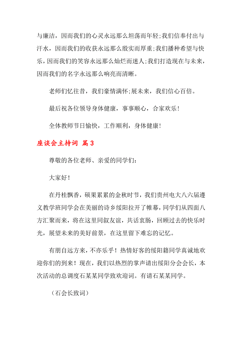 2022关于座谈会主持词范本集锦5篇_第4页