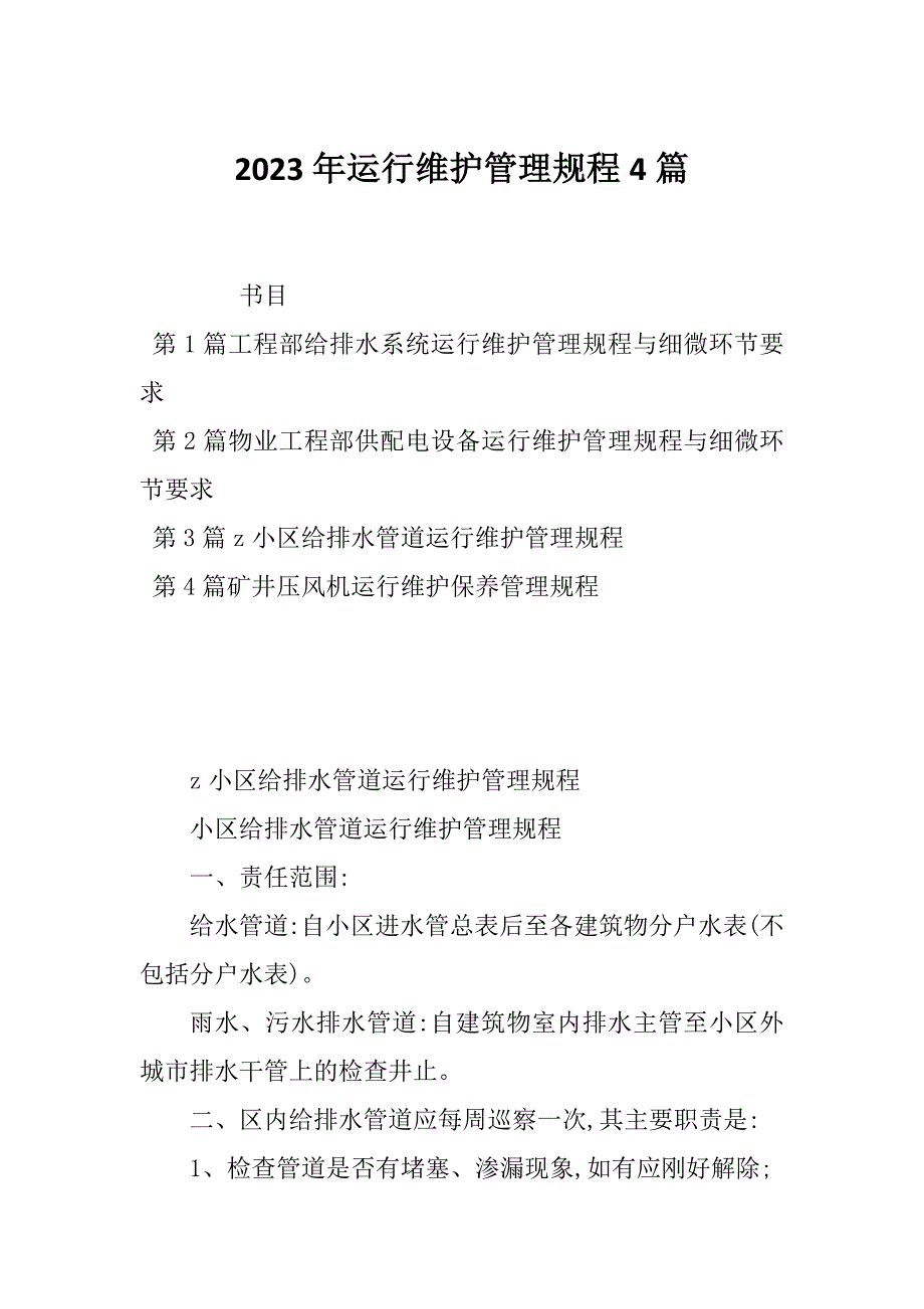 2023年运行维护管理规程4篇_第1页