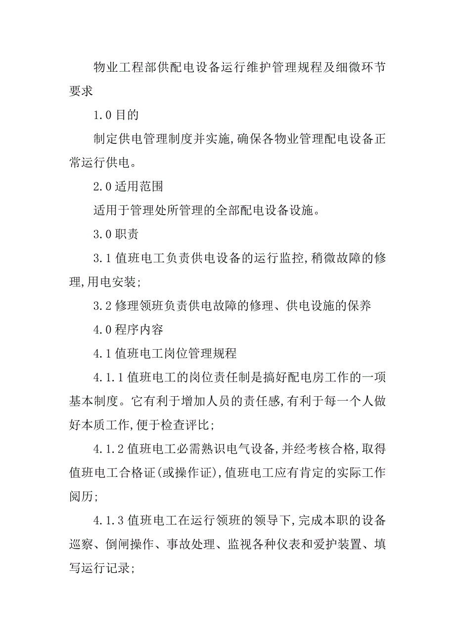 2023年运行维护管理规程4篇_第3页