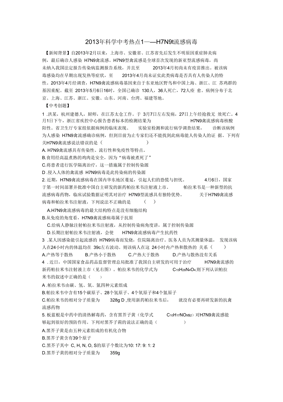 中考科学热点1H7N9禽流感病毒_第1页