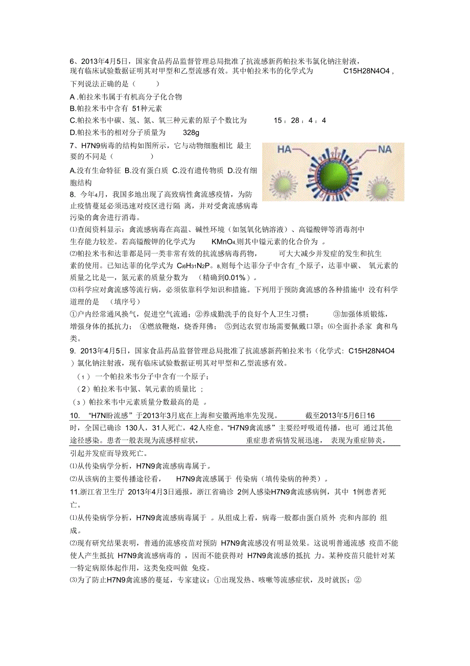 中考科学热点1H7N9禽流感病毒_第2页