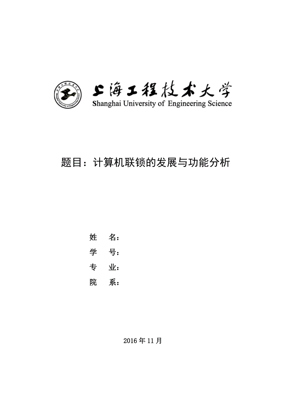 计算机联锁的发展与功能分析_第1页