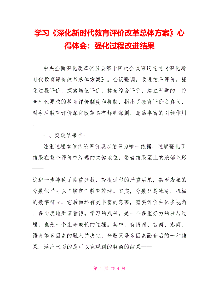 学习《深化新时代教育评价改革总体方案》心得体会：强化过程改进结果_第1页