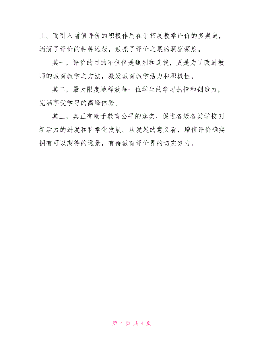 学习《深化新时代教育评价改革总体方案》心得体会：强化过程改进结果_第4页