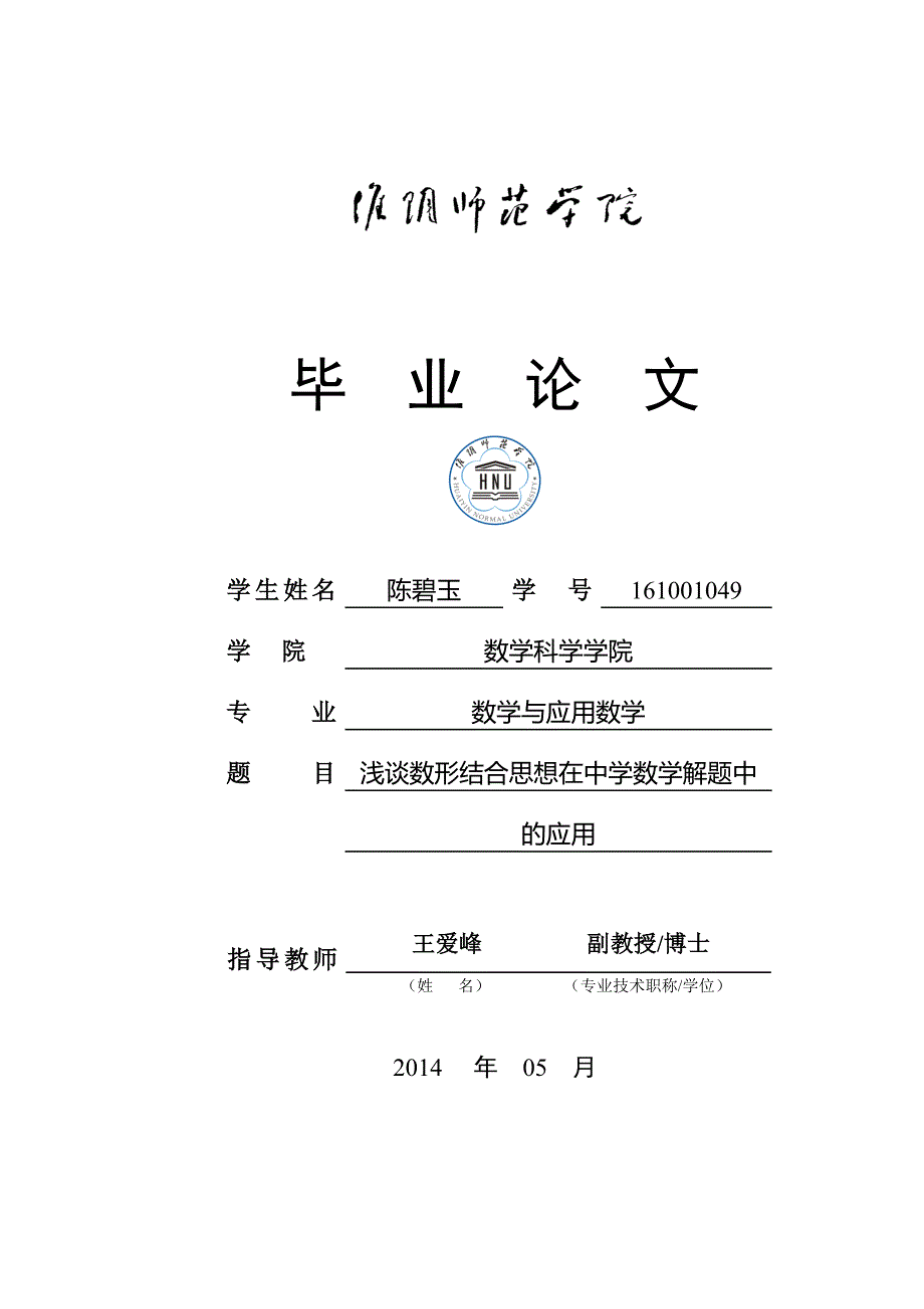 浅谈数形结合思想在中学数学解题中的应用.doc_第1页