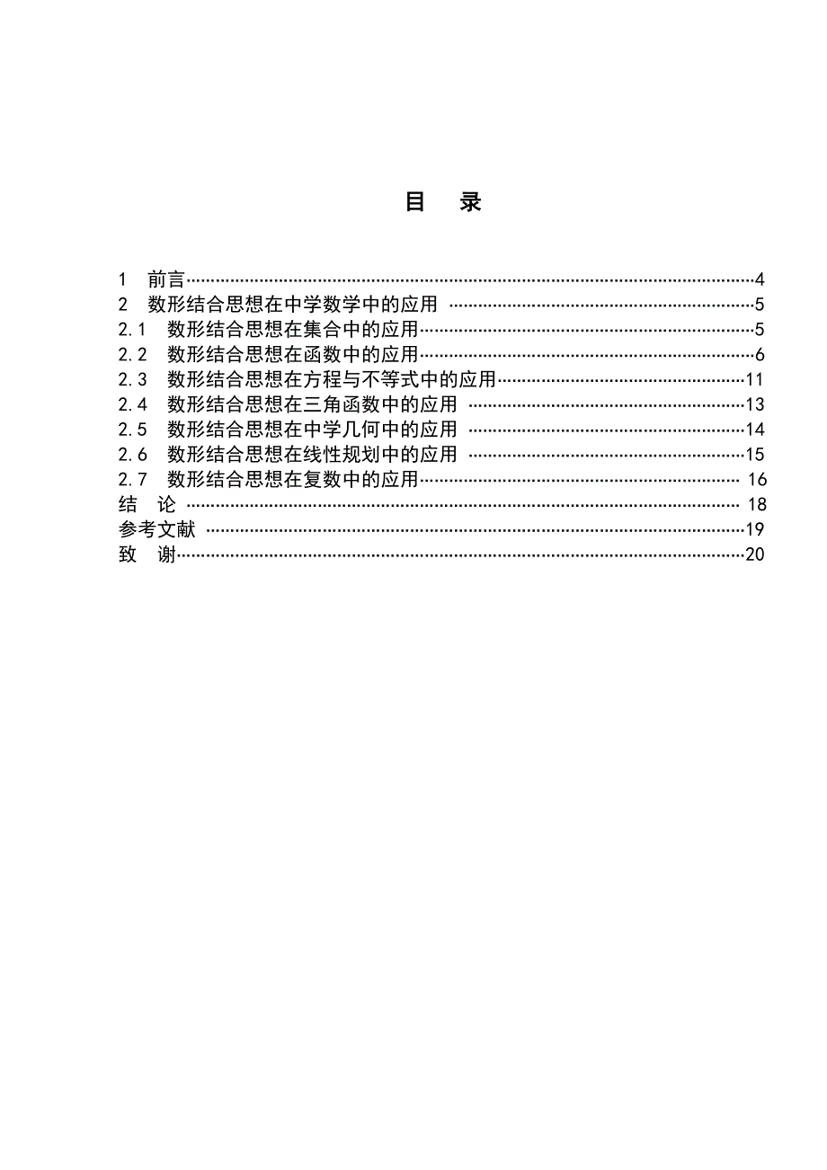 浅谈数形结合思想在中学数学解题中的应用.doc_第4页