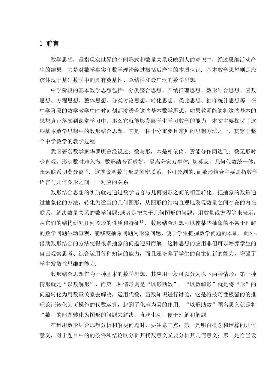 浅谈数形结合思想在中学数学解题中的应用.doc_第5页