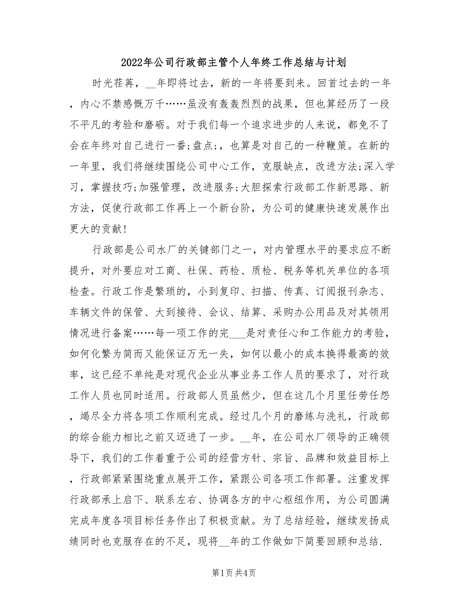 2022年公司行政部主管个人年终工作总结与计划_第1页