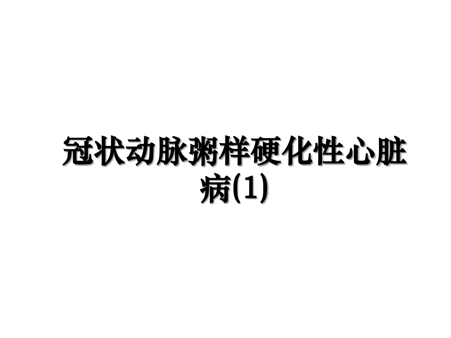 冠状动脉粥样硬化性心脏病(1)教学提纲_第1页