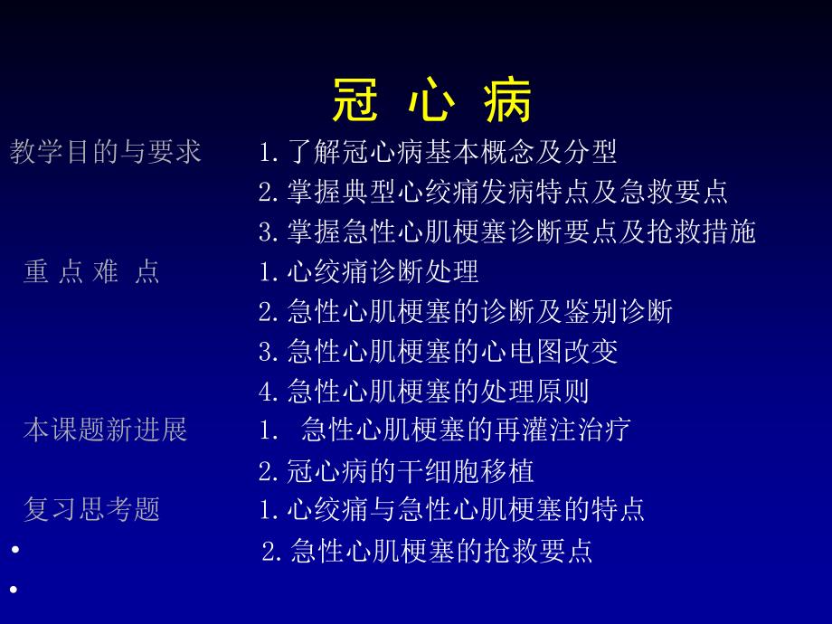 冠状动脉粥样硬化性心脏病(1)教学提纲_第2页