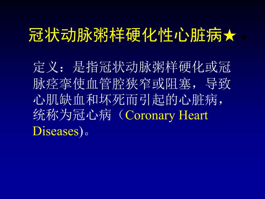 冠状动脉粥样硬化性心脏病(1)教学提纲_第3页