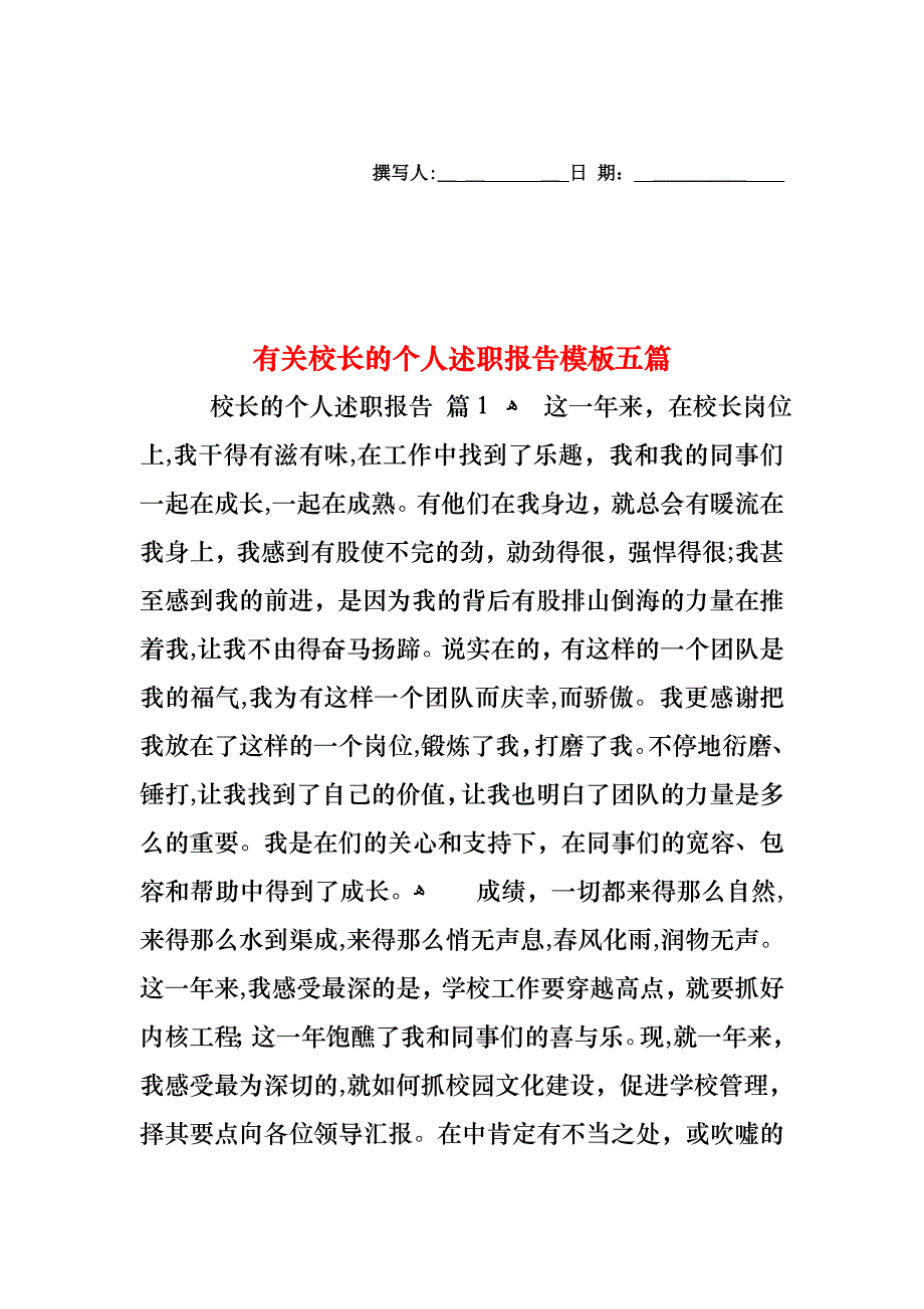 校长的个人述职报告模板五篇_第1页