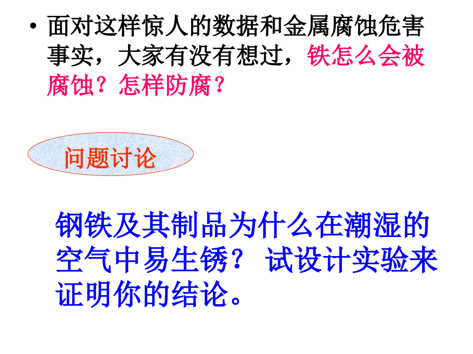 44-金属的电化学腐蚀与防护(公开教学活动)课件_第4页