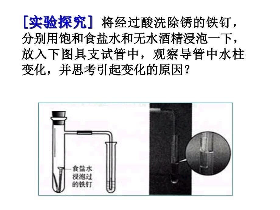 44-金属的电化学腐蚀与防护(公开教学活动)课件_第5页