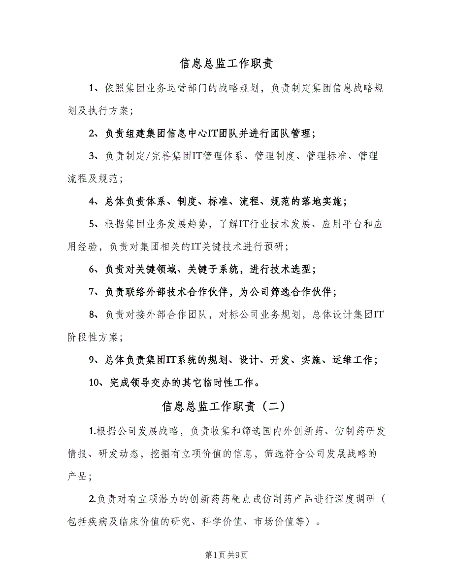 信息总监工作职责（7篇）_第1页