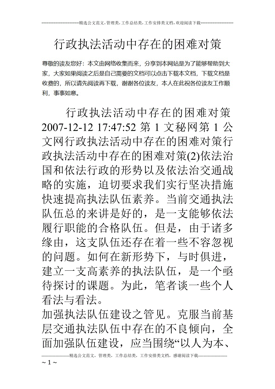 行政执法活动中存在的困难对策_第1页