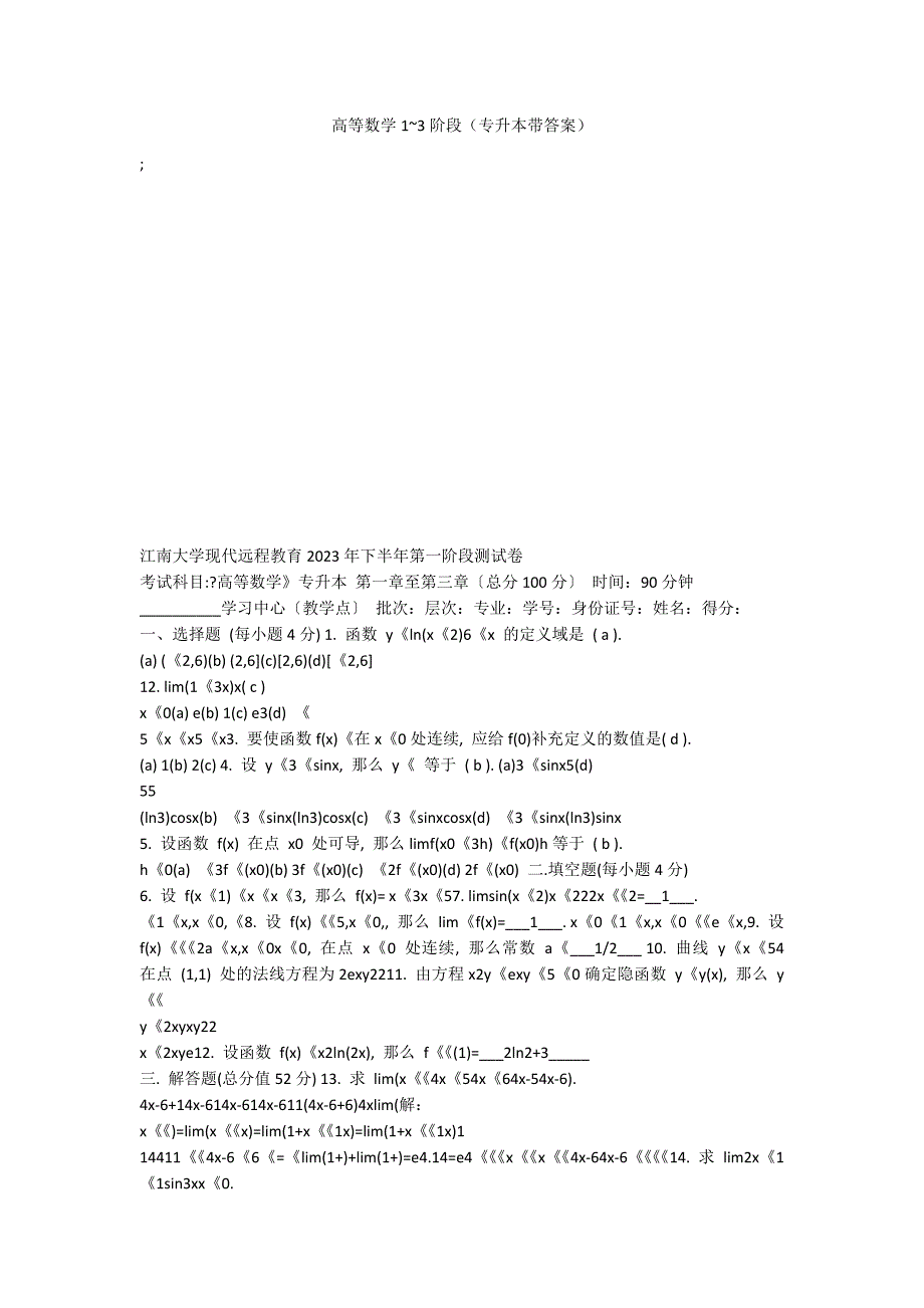 高等数学1~3阶段（专升本带答案）_第1页