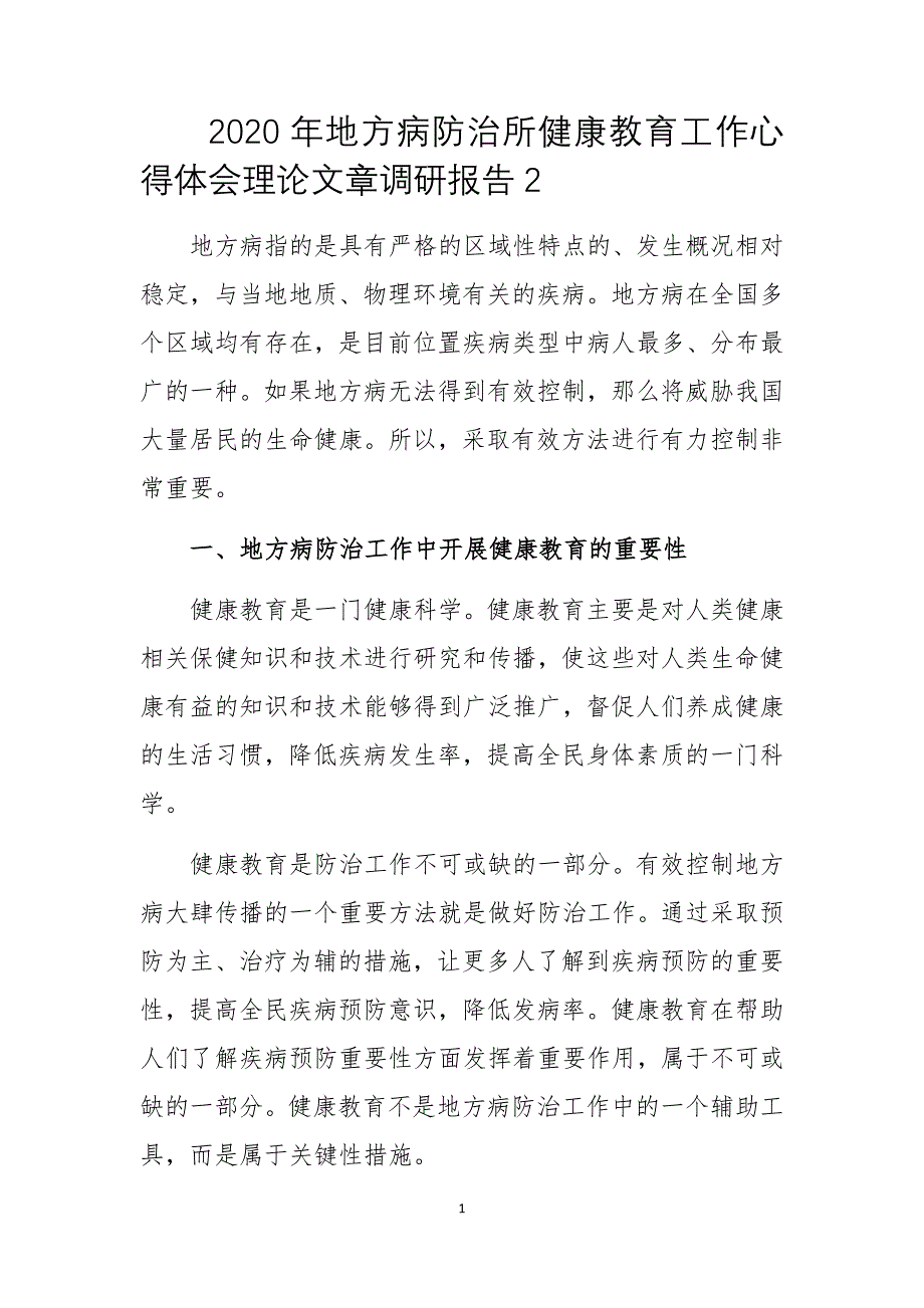 2020年地方病防治所健康教育工作心得体会理论文章调研报告2_第1页