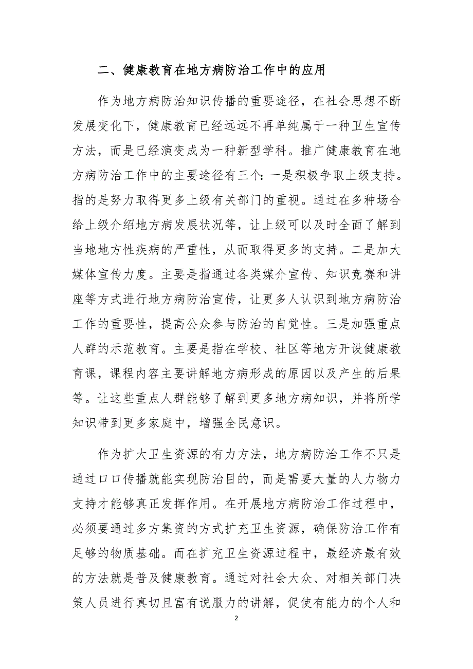 2020年地方病防治所健康教育工作心得体会理论文章调研报告2_第2页