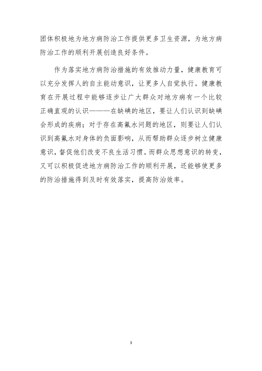 2020年地方病防治所健康教育工作心得体会理论文章调研报告2_第3页