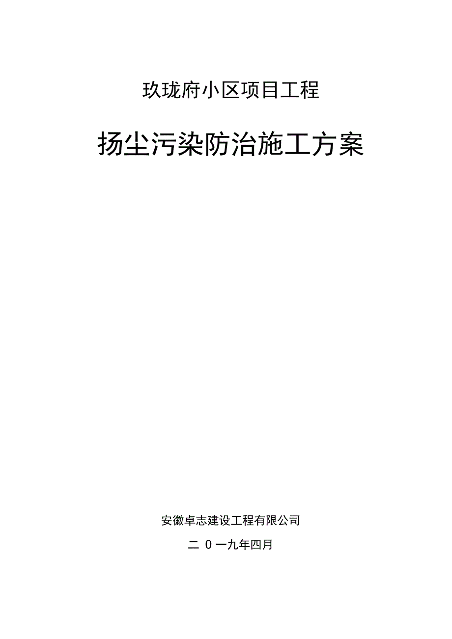 扬尘污染防治施工方案_第1页