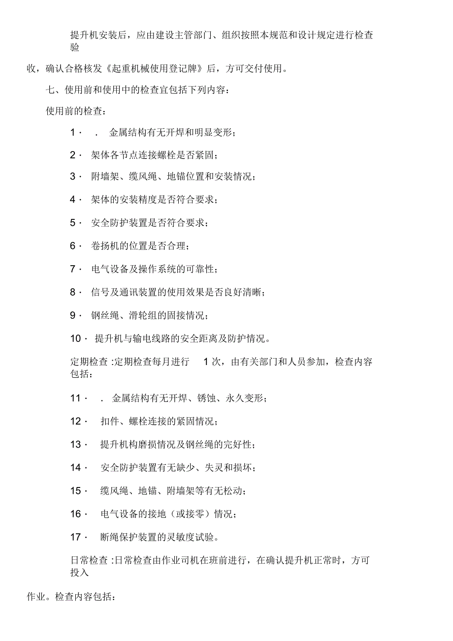 物料提升机维修保养管理制度_第2页