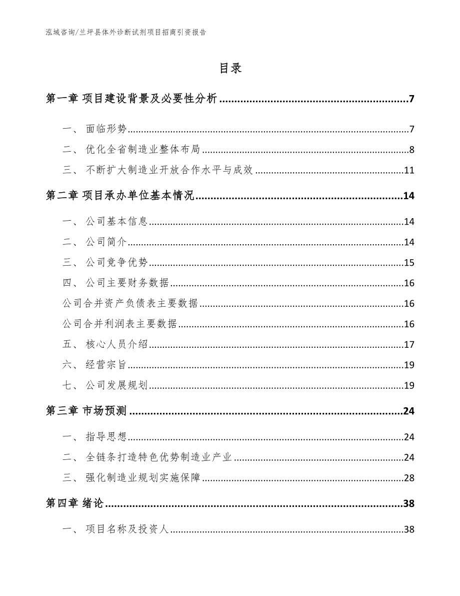 兰坪县体外诊断试剂项目招商引资报告_第1页