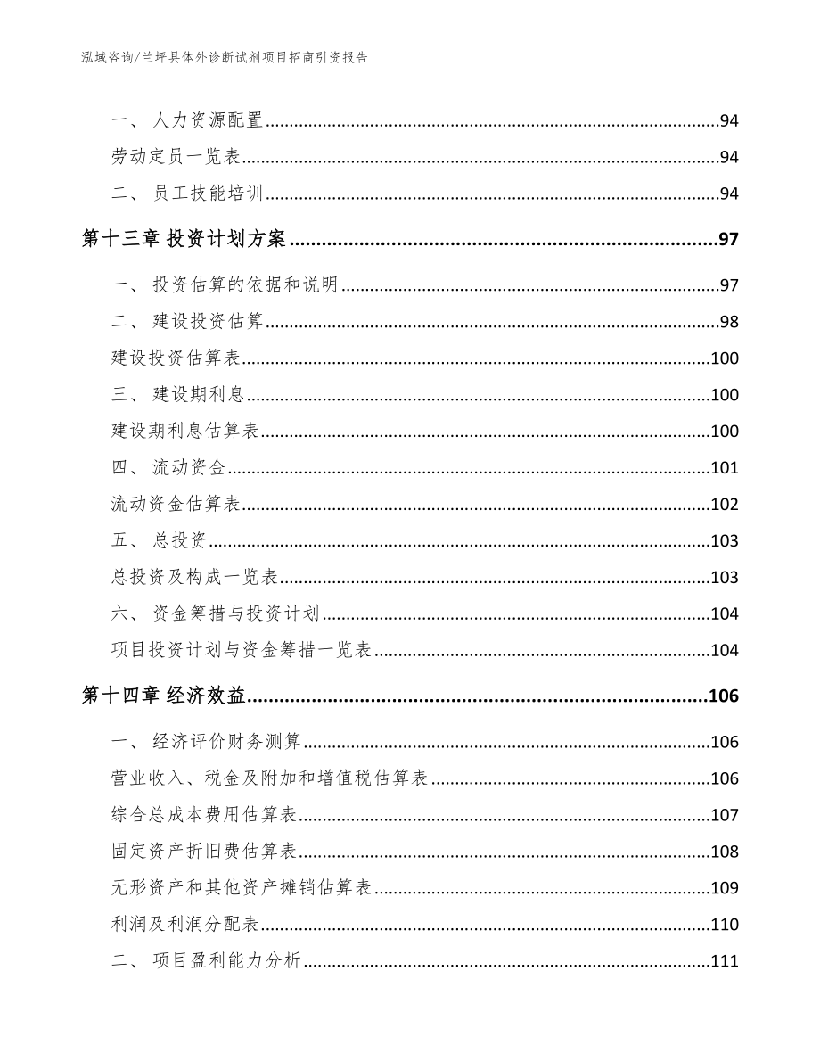 兰坪县体外诊断试剂项目招商引资报告_第4页