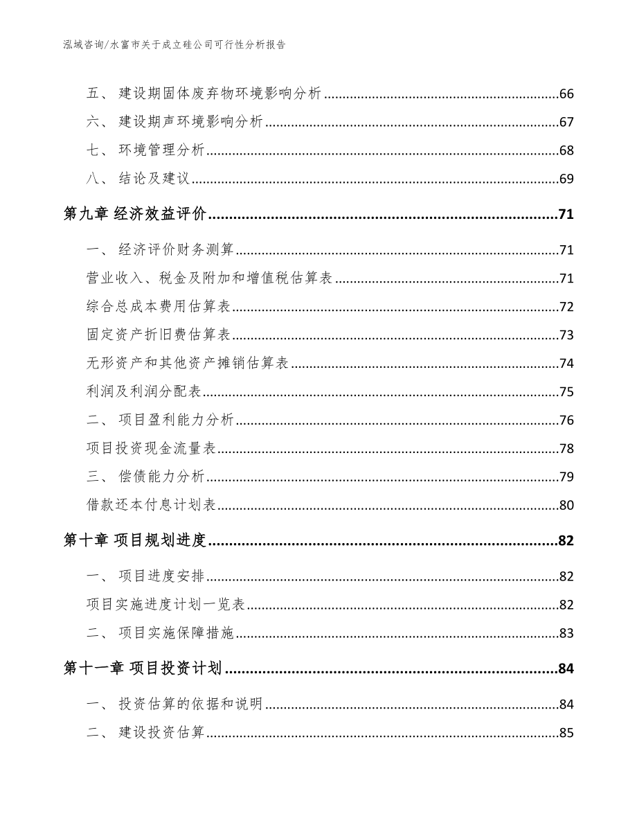 水富市关于成立硅公司可行性分析报告_第4页