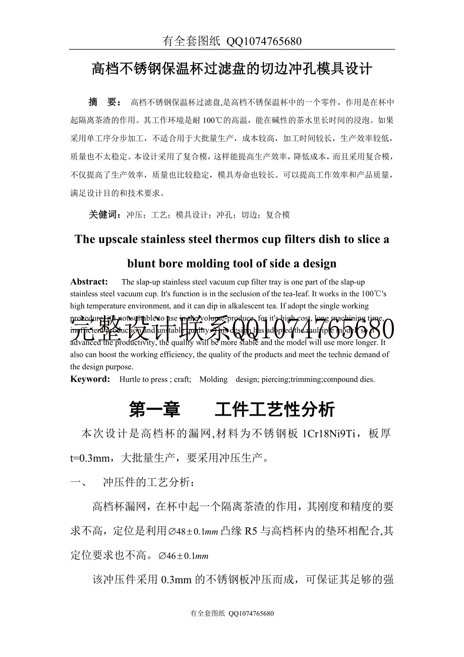 高档不锈钢保温杯过滤盘切边冲孔模具设计(有全套图纸）_第1页