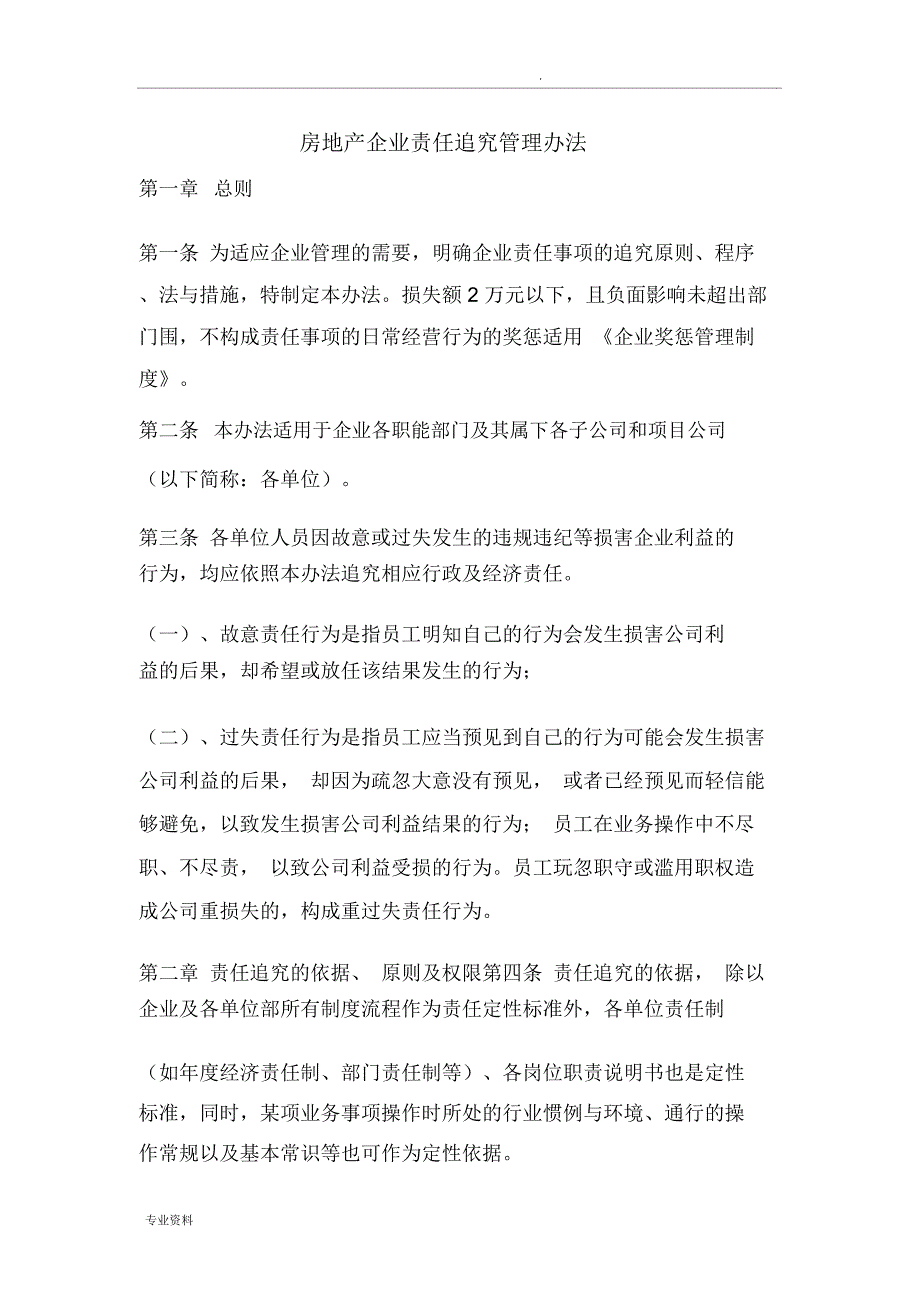 房地产企业责任追究管理办法_第1页