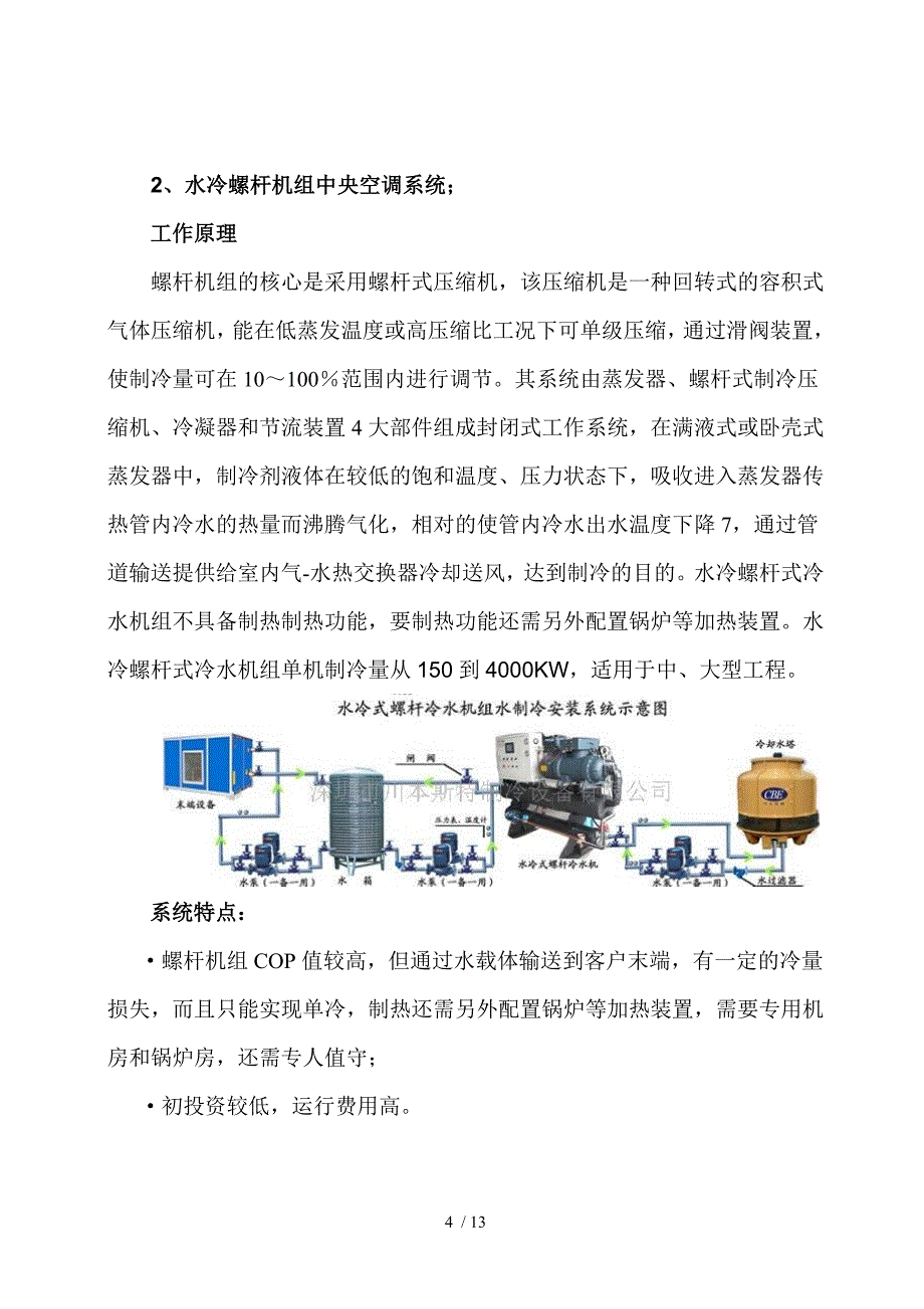 中央空调设备选型及技术经济对比分析_第4页