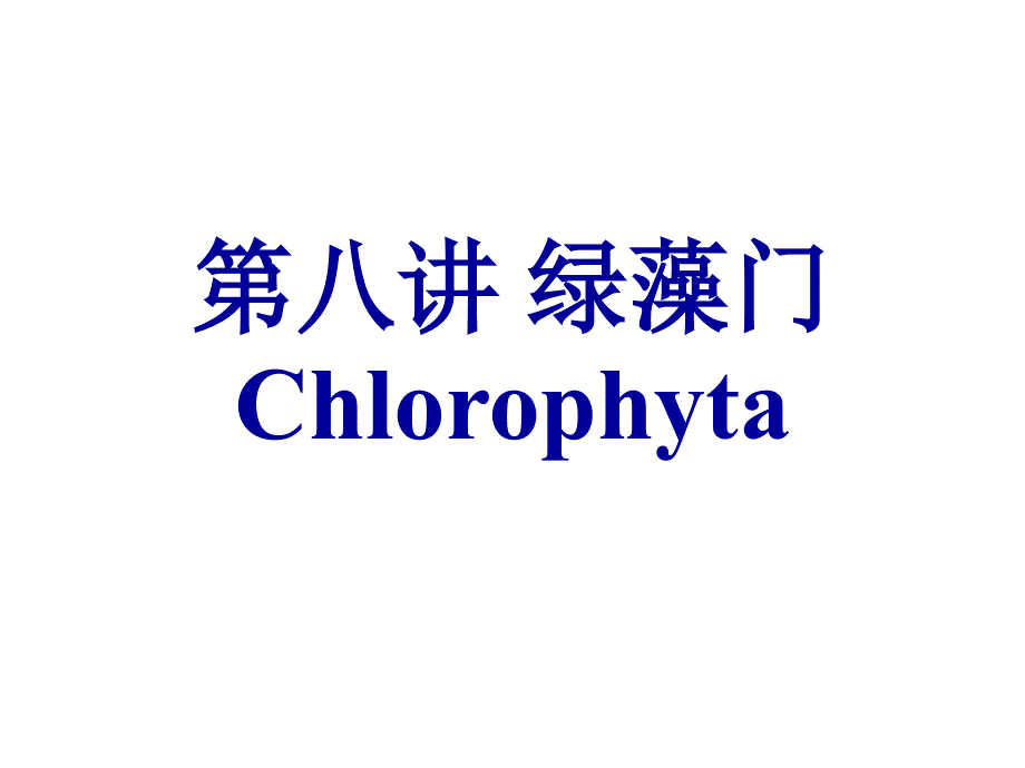 水生学 绿藻门_第1页