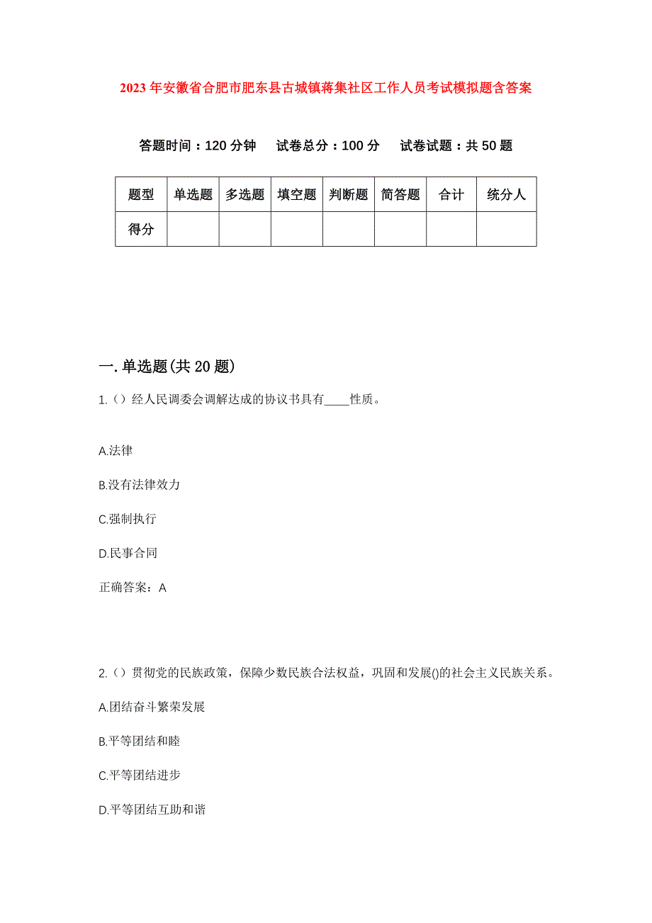 2023年安徽省合肥市肥东县古城镇蒋集社区工作人员考试模拟题含答案_第1页