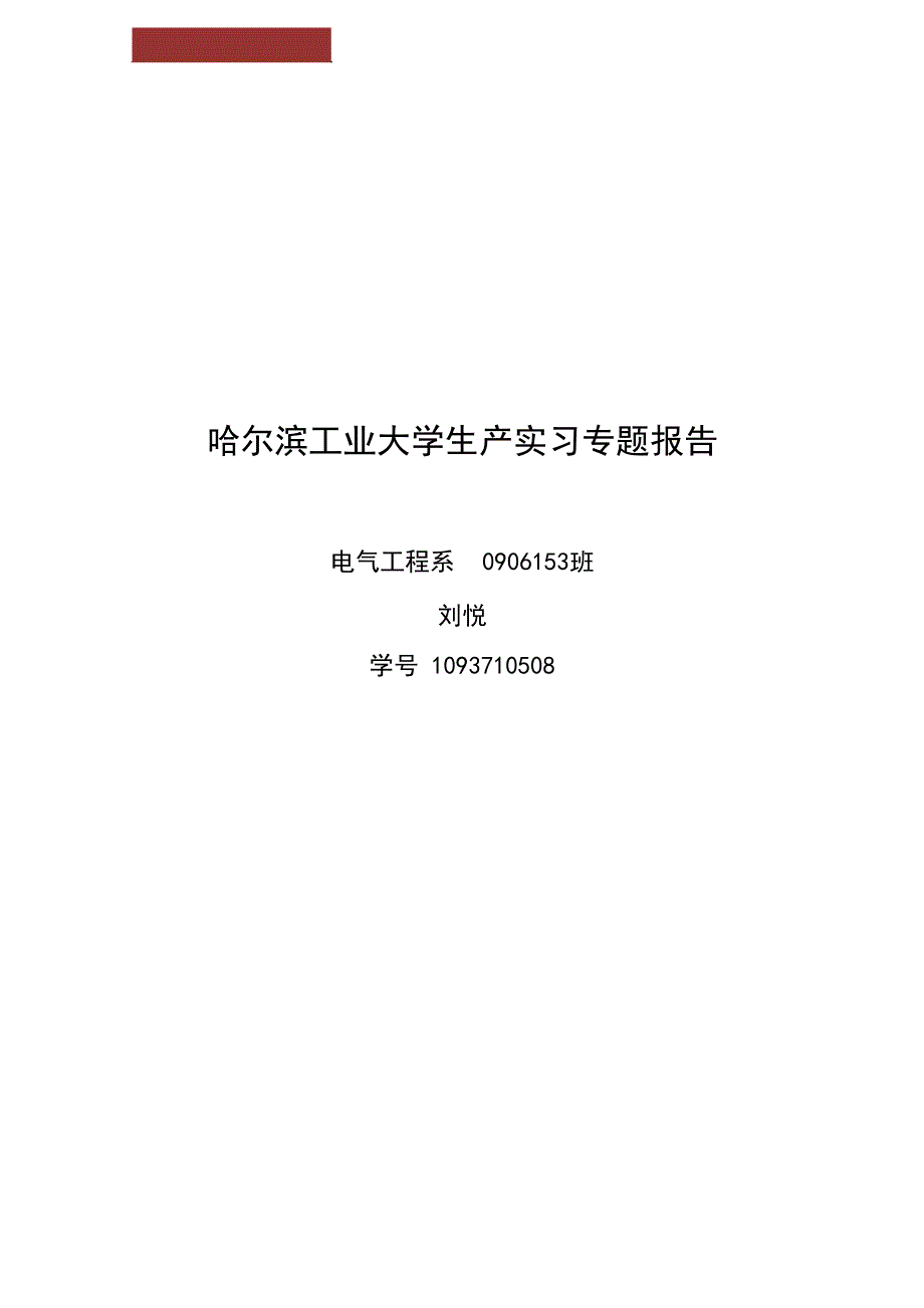 哈工大生产实习专题报告_第1页