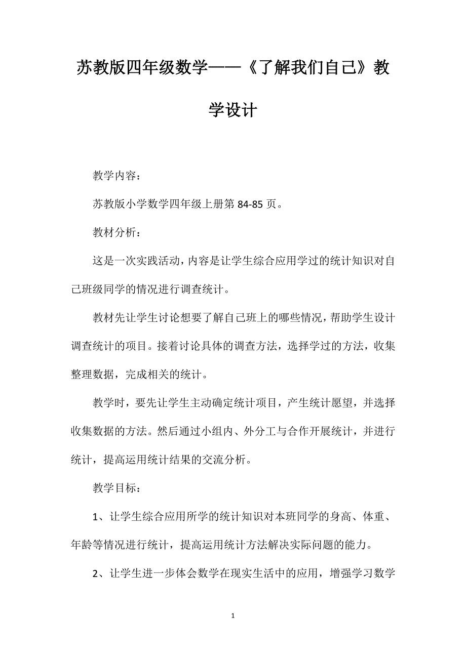 苏教版四年级数学——《了解我们自己》教学设计_第1页