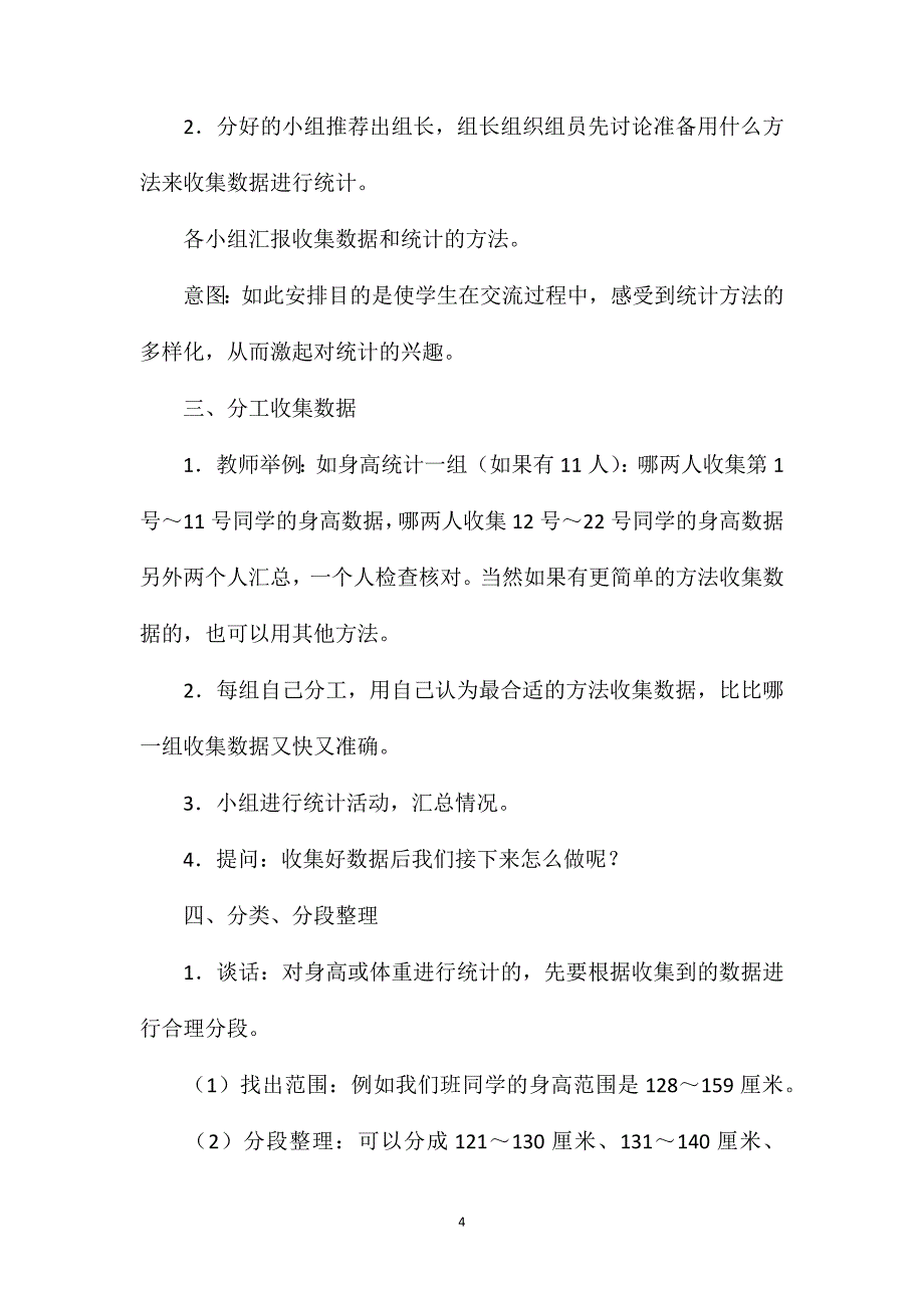 苏教版四年级数学——《了解我们自己》教学设计_第4页