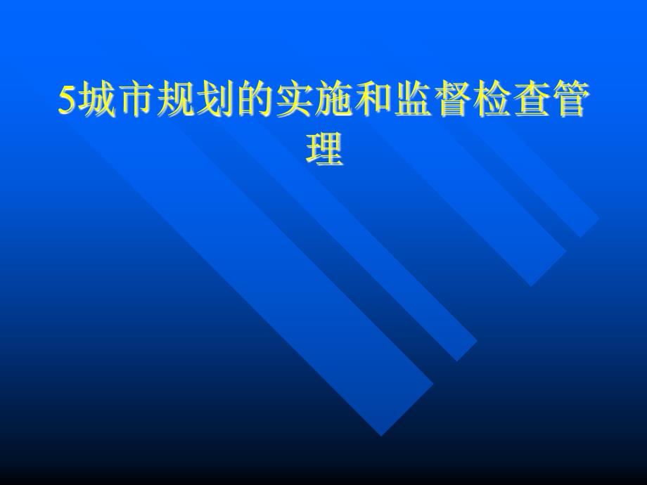 城市规划的实施和监督检查管理1_第1页