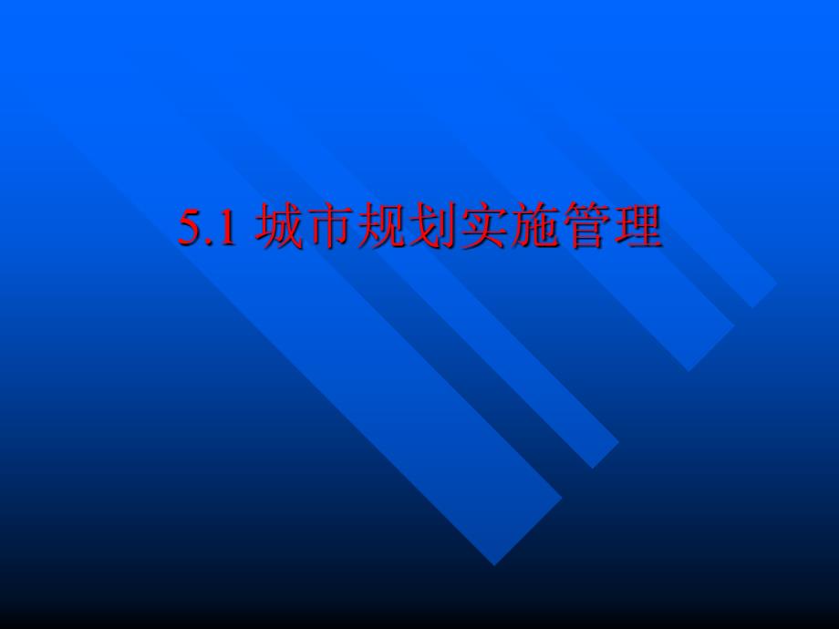 城市规划的实施和监督检查管理1_第2页