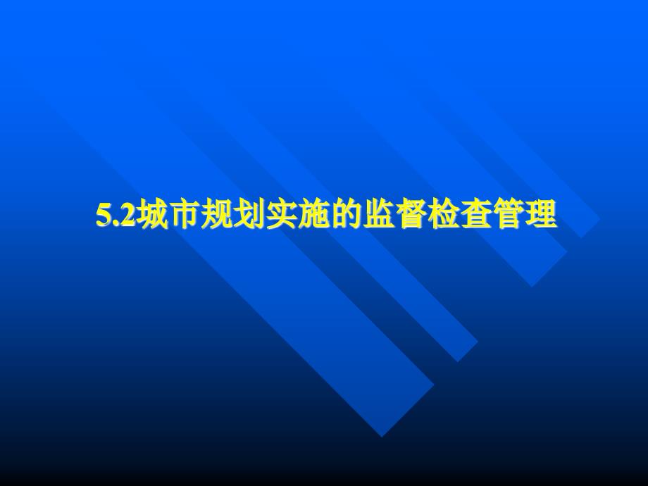 城市规划的实施和监督检查管理1_第3页